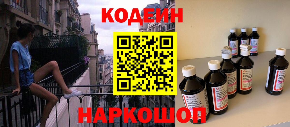Кодеин Purple Drank Боровичи